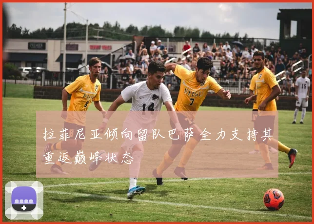 拉菲尼亚倾向留队巴萨全力支持其重返巅峰状态