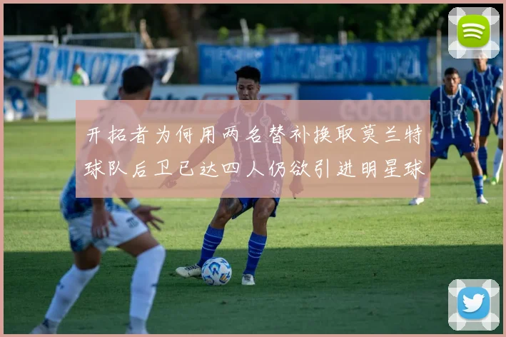开拓者为何用两名替补换取莫兰特球队后卫已达四人仍欲引进明星球员