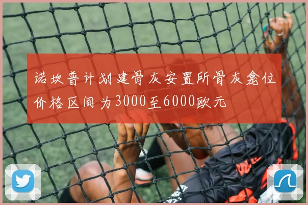 诺坎普计划建骨灰安置所骨灰龛位价格区间为3000至6000欧元