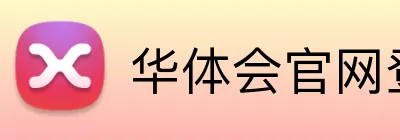华体会官网登录入口 Logo